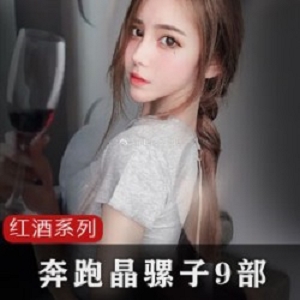 抖音网红俏佳人（奔跑晶骡子）9部