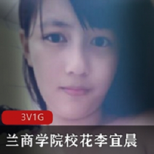 兰商学院极品神仙颜值校花（李宜辰）日常自拍流出