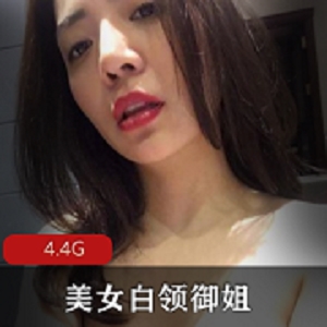 高颜值OL御姐下班后不为人知的一面