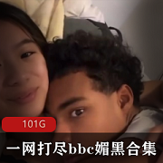 全网喜欢黑人的bbc媚黑全部合集