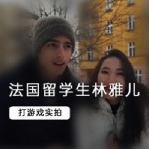 留学生《林雅儿》与她的法国男友日记