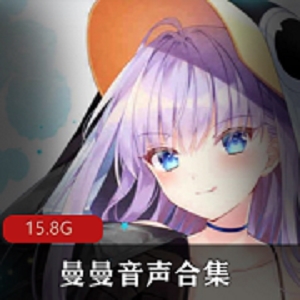 同人精品asmr《曼曼音声》合集