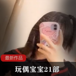 陪玩博主《玩偶宝宝》角色扮演合集