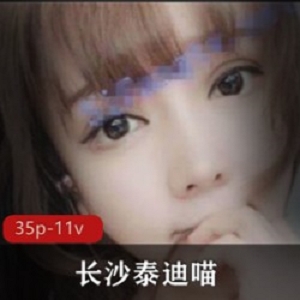 长沙快手网红《长沙泰迪喵》