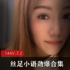 玲珑剔透的顶级玉足《丝足小语》合集