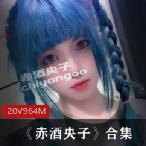 pp萌妹（赤酒央子）全部资源