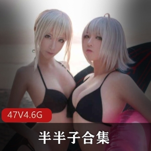 御姐半半子cos合集：高颜值美女主播身材性感，47套4.6G视频等你上瘾
