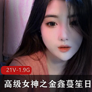金鑫蔓笙：高级女神的魅力日常合集，1.98G视频内容尽显颜值与实力