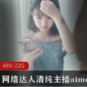 清纯主播aimeebaby羞答答合集：网络魅力尽显