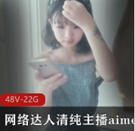 清纯主播aimeebaby羞答答合集：网络魅力尽显