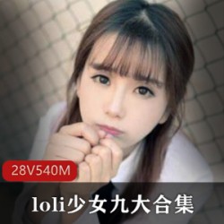 九大珍藏洛莉高颜值合集
