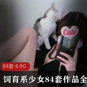 高颜值少女饲育全集