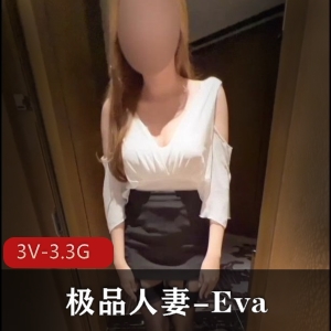 OnlyFans优质妻子Eva：老公愿望出道，3V视频总大小3.3G，美腿身材令人陶醉