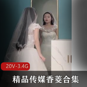 星空传媒香菱20部剧情片合集，3.4G视频下载，妹子主演，观看不可错过
