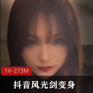 《抖音风光剑变身21分钟合集》-视频大小/数量一应俱全