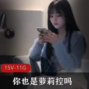 高颜值妹子控：15个视频，清纯妹子探花新鲜上线