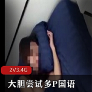 初瑞雪：多人游国语视频，2V，3.4G，只有在onlyfans平台，安徽新人主播身材爆弄，用嘴进入，精彩对话，下载观看！