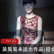 《颜值高女主1V1.6G，忽悠级导演吴昊昊招女演员手把手教学》