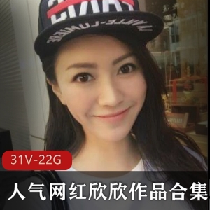 网红欣欣31集喷血作品，总大小22G，斗鱼金主礼物大佬历经下载