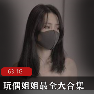 玩偶姐姐HongKongDoll大合集,腿长眼睛大,经济自由艺术细菌,63.1G资源下载