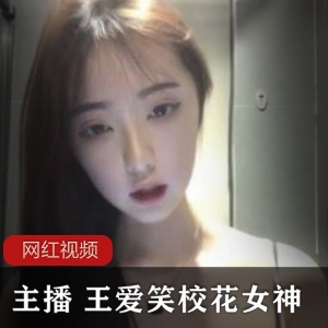 小奶猫主播王爱笑大系的校花女神作品