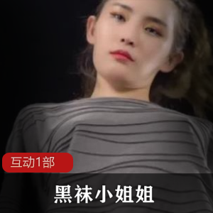 黑袜小姐姐互动部