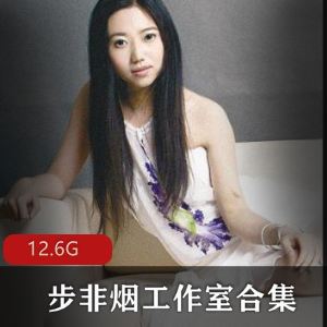 步非烟工作室资源合集：绅士作家的珍藏，200多部小说，张雨绮A失眠R主播演绎，不容错过！