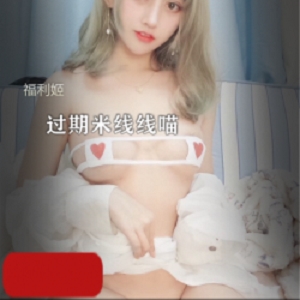 fly利姬过期米线线喵第一期