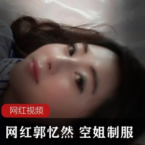 郭忆然的网红空姐服装作品