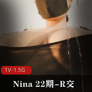 Nina自拍22期《R交》1V-1.5G,时长47分,男主身材口罩道具特写,小伙伴观看