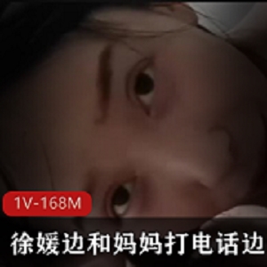 徐媛自拍作品J-1V-168M，时长25分钟，火爆资源！