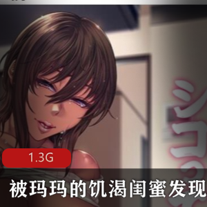 《玛玛：闺蜜手动CGADV游戏，黑丝换装H事件，推荐！》