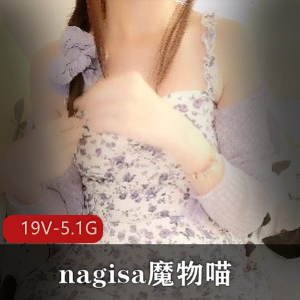 nagisa魔物喵视频合集:5.1G资源,社保姬玩具达人,Onlyfans订阅集体退订