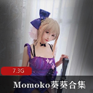 Momoko葵葵高价定制私拍网红视频合集7.3G