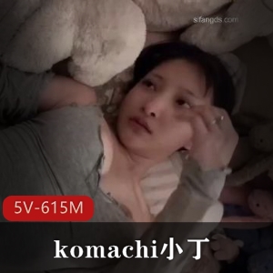 著名作品COS-komachi小丁最新S人互动13分钟视频