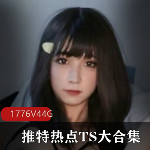 TS大合集，1776V，44G，小菊精品视频资源