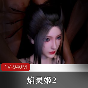 焰灵姬黑皮自拍1V-940M双洞齐开握枪封神14分钟视频