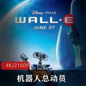 经典科幻动画《机器人总动员》-皮克斯经典，机器人瓦力，真人故事视频