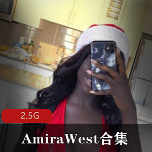 黑巧克力美人AmiraWest：高挑身材大车灯，2.5G猎奇美人视频