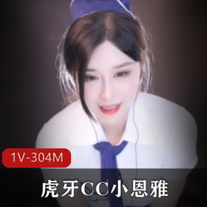虎牙CC小恩雅：模拟空姐VIP服务视频304M黑丝大长腿