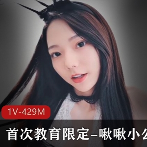 JVID高颜值妹子啾啾小公主首次教育视频作品1V429M
