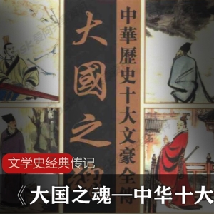 文学史传记：中华十大文豪的才高八斗