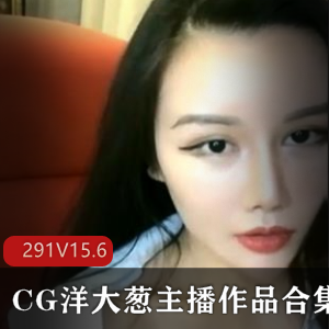 超美主播洋大葱复出视频合集，15.6G精彩内容，粉丝量暴涨！