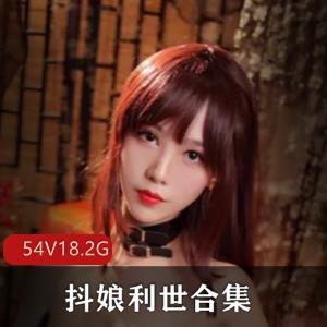 抖娘利世精品作品合集，欲诱惑OL风格，身材颜值惊艳
