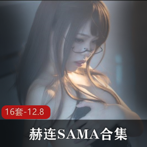 赫连SAMA：御姐人气直播大佬神豪天使面孔魔鬼身材性感尺度合集！