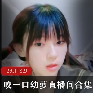 清纯幼萝主播精选视频29集13.9G合集