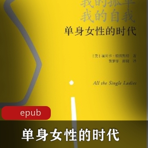 《单身女性的时代：个人选择与社会观念》
