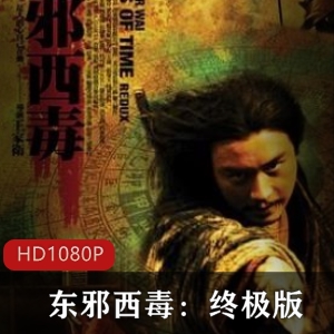 王家卫经典武侠片《东邪西毒:终极版》高清珍藏推荐，送雕英雄传