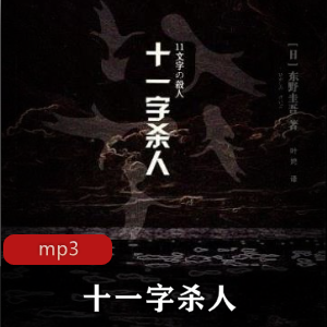 《推理女作家的十一字杀人：揭露海难事件的凶杀真相》