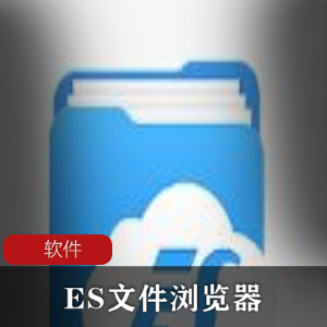 ES文件浏览器VIP解锁版：多功能文件管理工就娆支持云存储和局域网共享视频演示